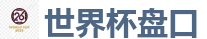 世界杯盘口_2026 FIFA 世界杯(买球)官方中文站